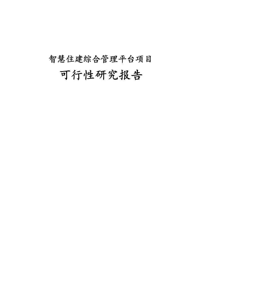 智慧住建综合管理平台项目可行性研究报告[188页word]